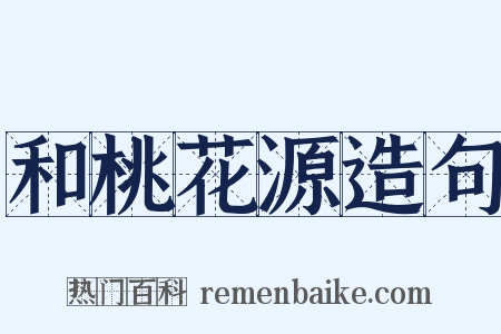 和桃花源造句是什么意思的图片